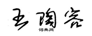 朱錫榮王陶容草書個性簽名怎么寫