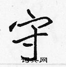 張標寫的硬筆楷書守