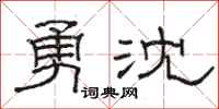 駱恆光勇沈隸書怎么寫