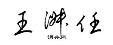 梁錦英王淑任草書個性簽名怎么寫