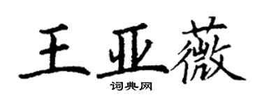 丁謙王亞薇楷書個性簽名怎么寫