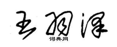 朱錫榮王羽澤草書個性簽名怎么寫