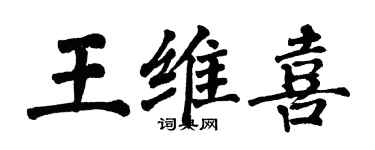 翁闓運王維喜楷書個性簽名怎么寫