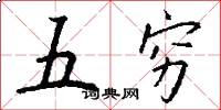 五窮怎么寫好看
