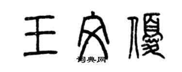 曾慶福王文優篆書個性簽名怎么寫