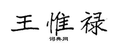 袁強王惟祿楷書個性簽名怎么寫