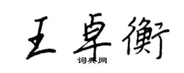 王正良王卓衡行書個性簽名怎么寫