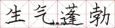 駱恆光生氣蓬勃楷書怎么寫