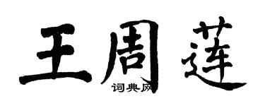 翁闓運王周蓮楷書個性簽名怎么寫