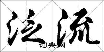 胡問遂泛流行書怎么寫