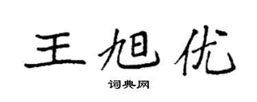 袁強王旭優楷書個性簽名怎么寫