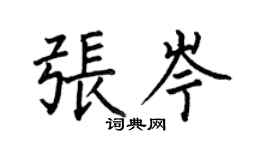 何伯昌張岑楷書個性簽名怎么寫