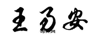 胡問遂王易安行書個性簽名怎么寫