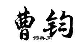 胡問遂曹鈞行書個性簽名怎么寫