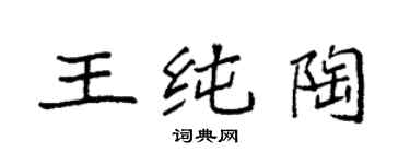 袁強王純陶楷書個性簽名怎么寫