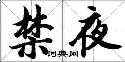 胡問遂禁夜行書怎么寫