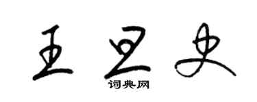 梁錦英王旦史草書個性簽名怎么寫