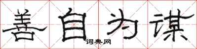 駱恆光善自為謀隸書怎么寫