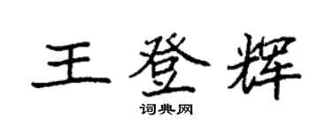 袁強王登輝楷書個性簽名怎么寫