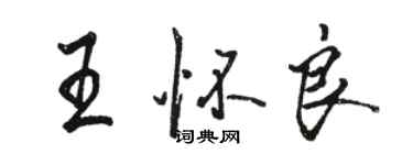 駱恆光王懷良行書個性簽名怎么寫