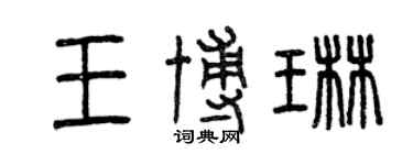 曾慶福王博琳篆書個性簽名怎么寫