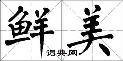 翁闓運鮮美楷書怎么寫