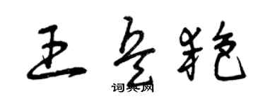 曾慶福王兵艷草書個性簽名怎么寫