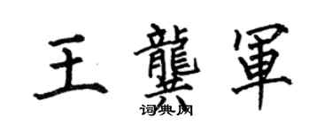 何伯昌王龔軍楷書個性簽名怎么寫