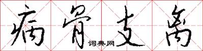 病骨支離怎么寫好看