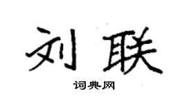 袁強劉聯楷書個性簽名怎么寫