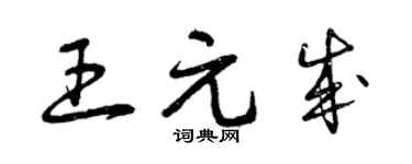 曾慶福王元成草書個性簽名怎么寫