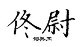 丁謙佟尉楷書個性簽名怎么寫