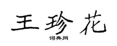 袁強王珍花楷書個性簽名怎么寫