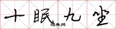 段相林十眠九坐行書怎么寫