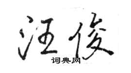 駱恆光汪俊行書個性簽名怎么寫