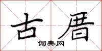 袁強古厝楷書怎么寫