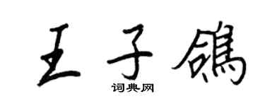 王正良王子鴿行書個性簽名怎么寫