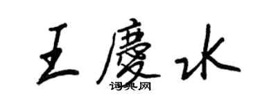 王正良王慶水行書個性簽名怎么寫