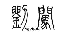 陳墨劉闖篆書個性簽名怎么寫