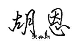 駱恆光胡恩行書個性簽名怎么寫