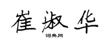 袁強崔淑華楷書個性簽名怎么寫