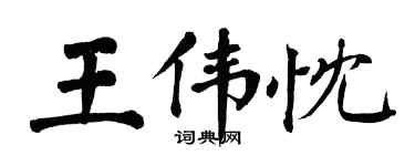 翁闓運王偉忱楷書個性簽名怎么寫