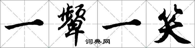 胡問遂一顰一笑行書怎么寫