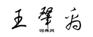 梁錦英王肇禹草書個性簽名怎么寫