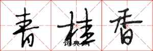 段相林青桂香行書怎么寫