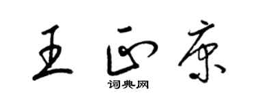 梁錦英王正康草書個性簽名怎么寫