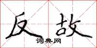 侯登峰反故楷書怎么寫