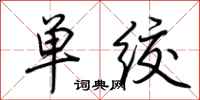 荊霄鵬單絞行書怎么寫