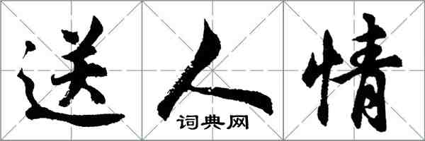 胡問遂送人情行書怎么寫