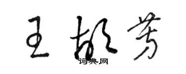 駱恆光王胡芳草書個性簽名怎么寫